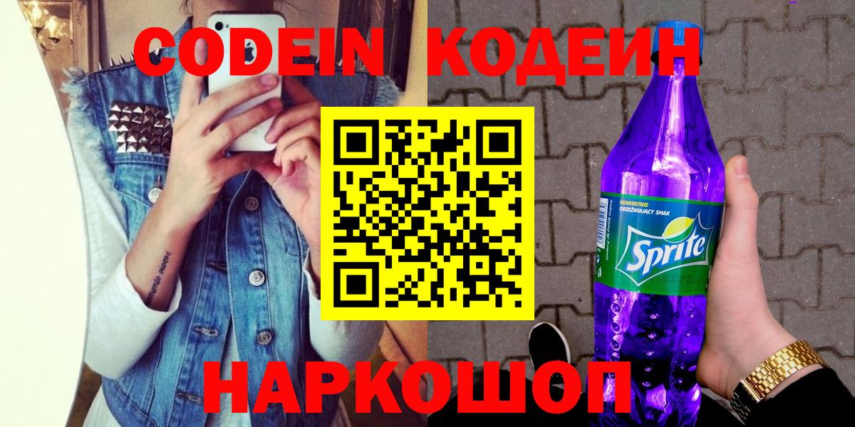 Codein Purple Drank  Кодеиновый сироп Lean Purple Drank  Вход с VPN  Лыткарино 